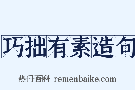 巧拙有素造句是什么意思的图片